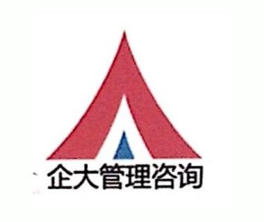 東莞市企大企業(yè)管理咨詢(xún) 提升企業(yè)競(jìng)爭(zhēng)力的專(zhuān)業(yè)伙伴