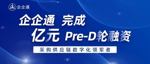 企企通完成Pre-D輪融資，華映資本獨(dú)家投資，加速商務(wù)信息咨詢(xún)業(yè)務(wù)升級(jí)