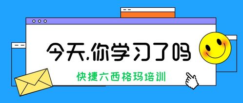 為什么企業(yè)需要推行六西格瑪管理培訓(xùn)？——張馳咨詢(xún)的深度解析