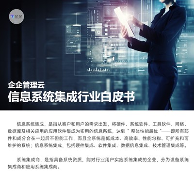 直面信息系統集成六大挑戰，企企管理云以數字化方案賦能企業管理咨詢