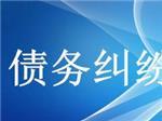 可信賴的債務糾紛咨詢上哪找？—成都眾助商務信息咨詢中心專業解憂