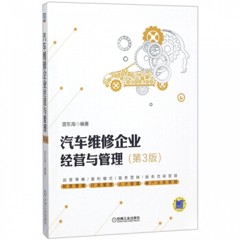《汽車維修企業(yè)經(jīng)營與管理（第3版）》 系統(tǒng)化實(shí)戰(zhàn)指南與行業(yè)洞見