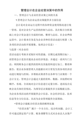 管理會(huì)計(jì)在企業(yè)經(jīng)營(yíng)決策中的作用