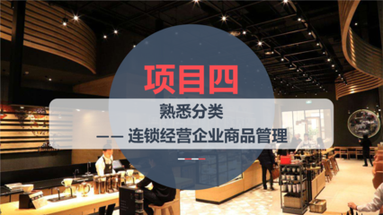 項(xiàng)目管理四 熟悉分類——連鎖經(jīng)營(yíng)企業(yè)商品管理實(shí)踐分析