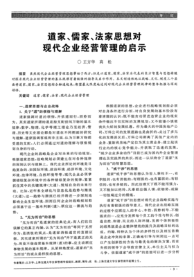 道家、儒家與法家思想對現代企業經營管理的啟示