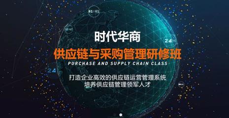 掌控供應(yīng)鏈，驅(qū)動(dòng)增長(zhǎng) 時(shí)代華商供應(yīng)鏈與采購(gòu)運(yùn)營(yíng)研修班助力企業(yè)管理者突破瓶頸