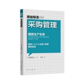 全新正版【正版現(xiàn)貨】采購(gòu)管理(圖解生產(chǎn)實(shí)務(wù))/精益制造010(日)鬼澤正一 著 生產(chǎn)與運(yùn)作管理企業(yè)工廠經(jīng)營(yíng)管理公司培訓(xùn)用書(shū)東方出